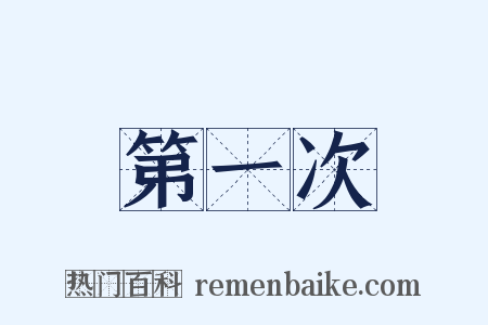 第一次是什么意思的图片